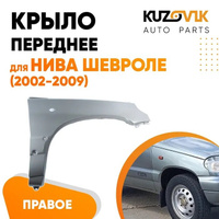 Крыло переднее правое Нива Шевроле (2002-2009) KUZOVIK