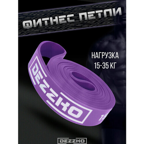 Фитнес резинки для подтягивания фиолетовая, лента силовая, Эспандер петля для турника 35кг Dezzko
