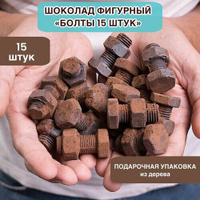 Шоколад фигурный набор №07 Болты 15 шт IRONCHOCO