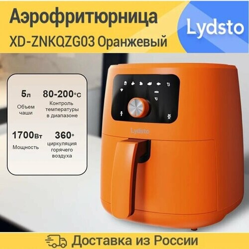 Аэрогриль Xiaimi Lydsto Smart Air Fryer 5L (XD-ZNKQZG03)，Оранжевый. Xiaomi