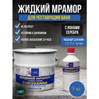 Жидкий мрамор для ванной EUROVANNA жидкий акрил для ванн 1,2-1,5 м, 3 кг.