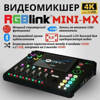 RGBLINK MINI-MX видеомикшер для трансляций RGBlink