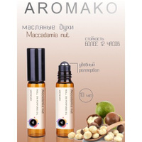 Масляные духи с роллером Macadamia nut AROMAKO, 10 мл ароматическое масло AromaKo