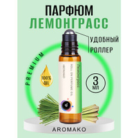 Масляные духи с роллером Лемонграсс AROMAKO 3 мл, ароматическое масло, роллербол AromaKo
